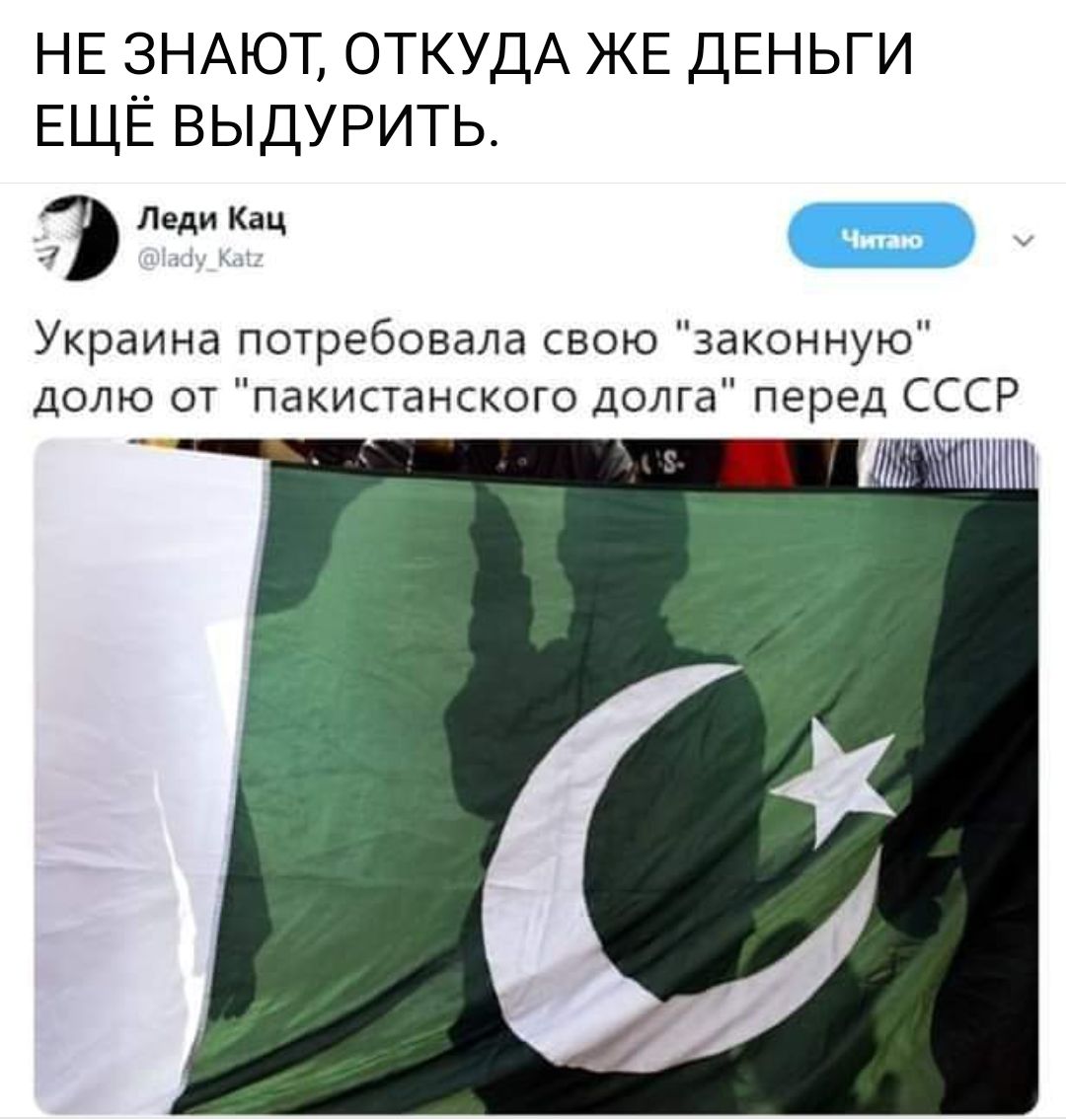 НЕ ЗНАЮТ ОТКУДА ЖЕ ДЕНЬГИ ЕЩЁ ВЫДУРИТЬ Леди Кац Украина потребовала свою законную долю от пакистанского долга перед СССР