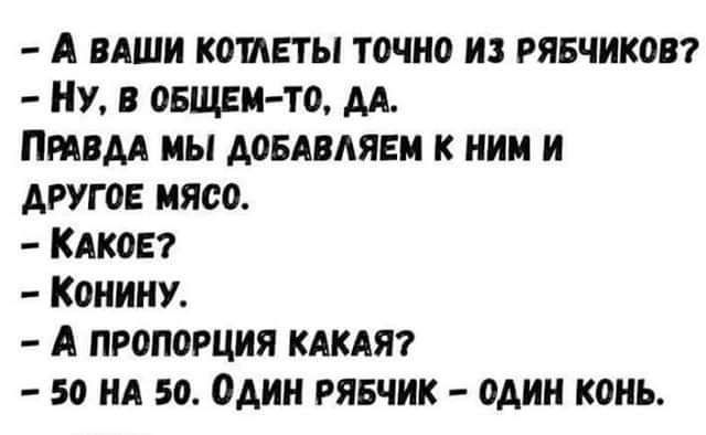 А ВАШИ кошЕты точно и рявчикои НУ в общая то м Пием мы даними к ним и лугов мясо Кдкоп Конину А пропорция КАКАЯ 50 ил 50 Один рявчик один конь