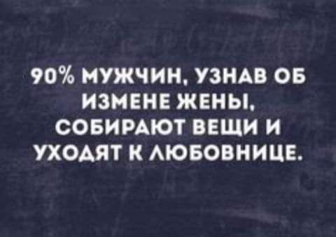 90 МУЖЧИН УЗНАВ ОБ ИЗМЕНЕ ЖЕНЫ СОБИРАЮТ ВЕЩИ И УХОАЯТ К АЮБОВНИЦЕ