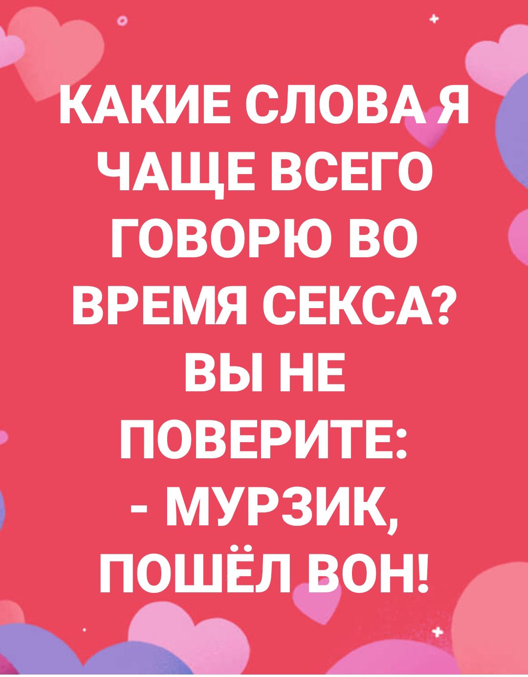 5 словы чдщввсво говорю во ВРЕМЯ щем вы не поввритЕ трзик пошёлдонз щ