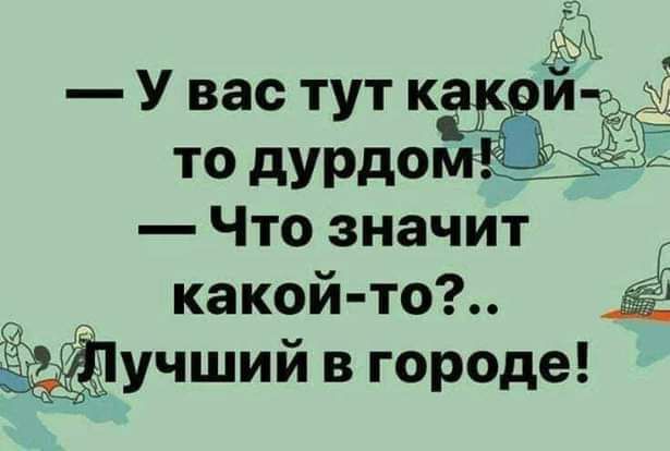 то дурдоЁл Что значит Г какой то де учший в городе