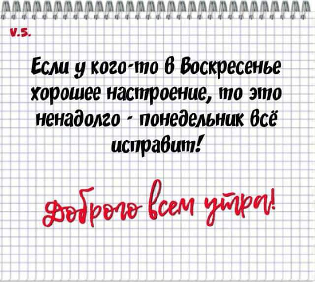 1АЦШ12 ц 05 Если у кого то 8 Воскресенье хорошее пострашнее то это ненадолго понедельник всё исправит Задает