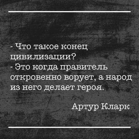 Что такое конец швидшзадии Это когда правитель откровенно ворует а народ из него делает героя Артур Кларк