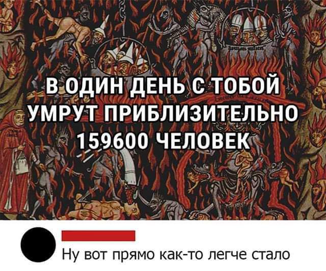 дп ___ Ущщ 1 ВьОдИН дЕНЬ С ТОБОЙ УМРУТ ПРИБЛИЗИТЕЛЬНО 159600 ЧЕЛОВЕК в 7 л _ _ Ну вот прямо каюта легче стало