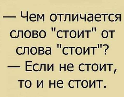 Чем отличается слово стоит от слова стоит Если не стоит то и не стоит