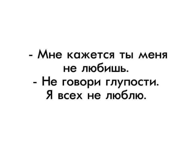 Мне кажется ты меня не любишь не говори глупости я всех не люблю. Пускай говорят я глупая. . Пускай говорят говорят я глупая. Пускай говорят я глупая и что я живу минутами.