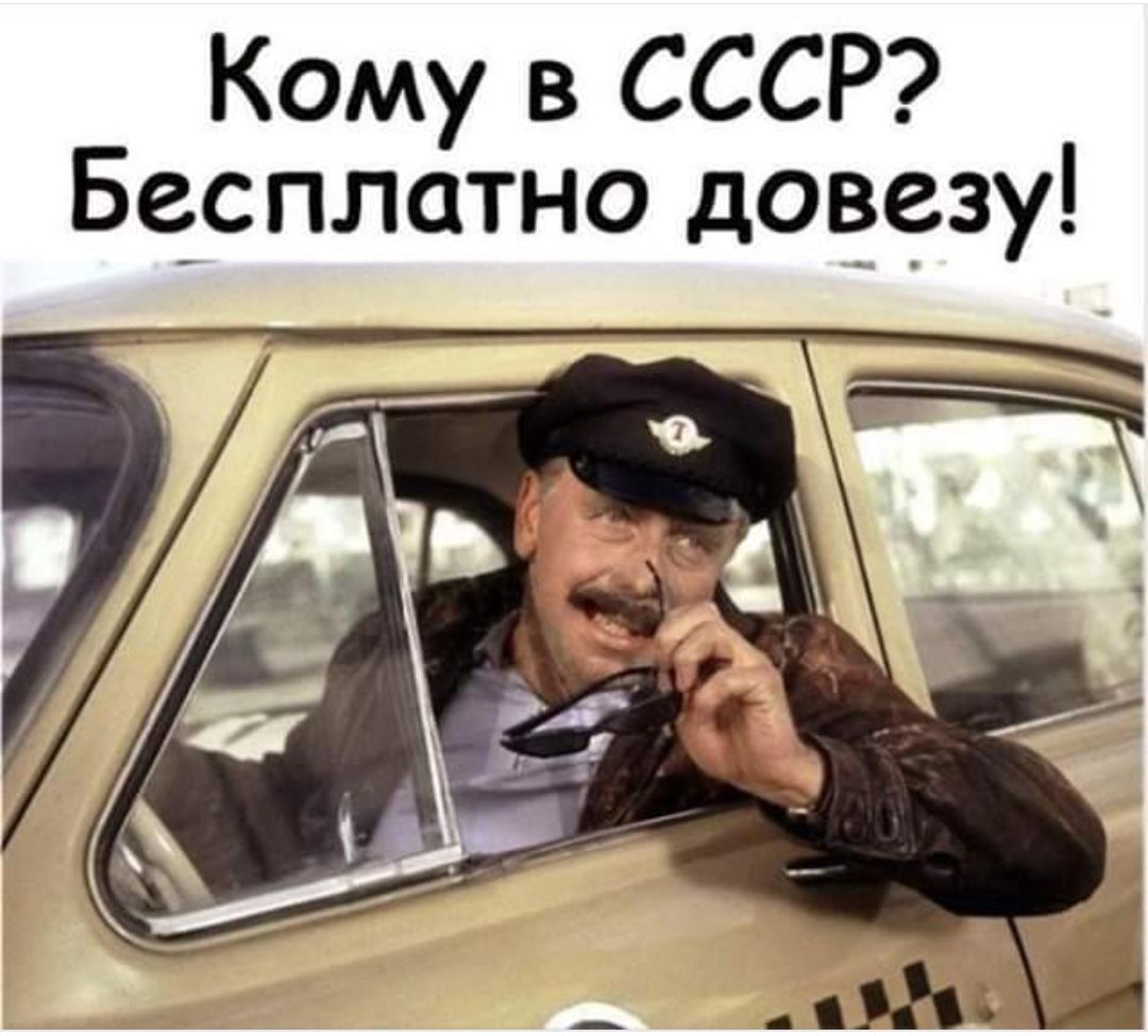 Кому в СССР Бесплатно довезу