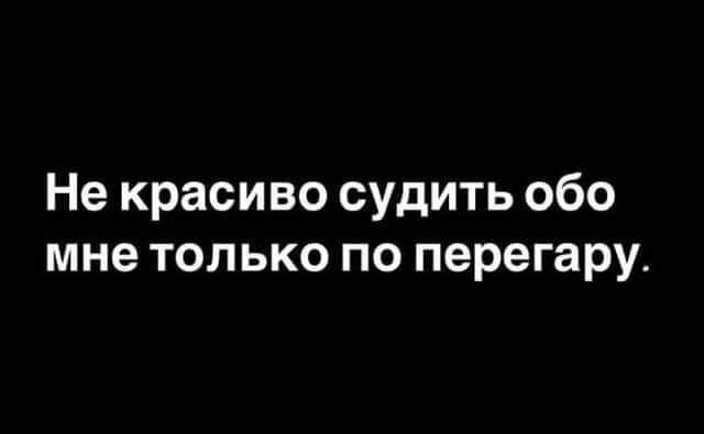 Не красиво судить обо мне только по перегару