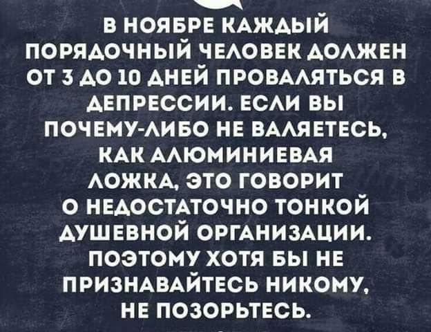 в нояврв КАждый порядочный чыоввк АОАЖЕН от 3 А0 10 ДНЕЙ провмяться в Авпрвссии ЕСАИ вы почемухина нв вмявтвсь КАК ААЮМИНИЕВАЯ АожкА это говорит о недостАточно тонкой душевной оргАнизАции поэтому хотя вы не ПРИЗНАВАЙТЕСЬ никому не позорьтвсь