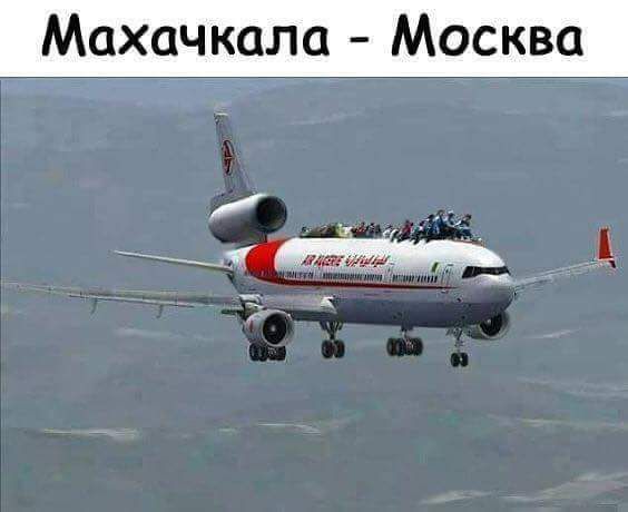 Махачкала Москва