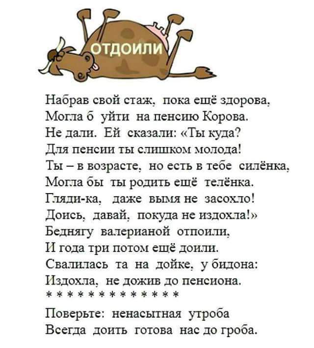 Набрав свай паж пока ещё шровщ Могла уйти на пенсию Корова Не н щ Ей сказали Ты куда Для пенсии ты слишком молода Ты в возрасте но есть в тебе силёшш Могли бы ты решать ещё плёнка Шиш кд даже вымя не висок ю дон давай покуда не шопа Бедняту валерианой отпоилц И года три потм ещё поили Сввшпвсь та на дойгщ у билана Издохлщ не дожив до пенсианп івзвсіяявж Поверьте ненасьпш утробе Всегда деи къ готов