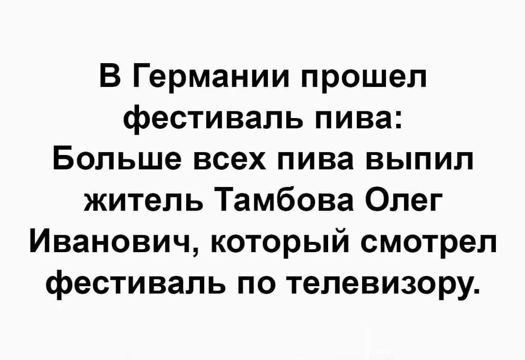 В Германии прошел фестиваль пива Больше всех пива выпил житель Тамбова Олег Иванович который смотрел фестиваль по телевизору