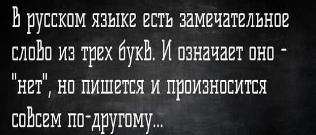 Р русским языке есть замечательнпе слпЕп из трех букШ И пзначает пнп нет нп пишется и прпизнпсится спЕсем пп другпму