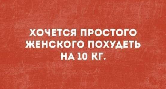 ХОЧЕТСЯ ПРОСТОГО ЖЕНСКОГО ПОХУДЕТЬ НА 10 КГ