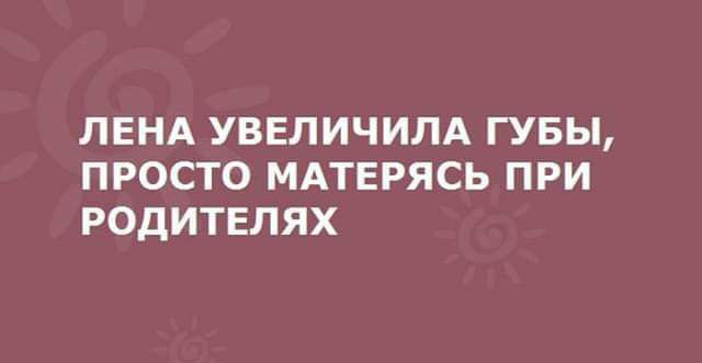 ЛЕНА УВЕЛИЧИЛА гувы просто мдтврясь при родителях