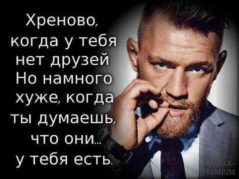 Хреново когда у тебя нет друзей Но намного хуже когд ты думаешь что они у тебя есть