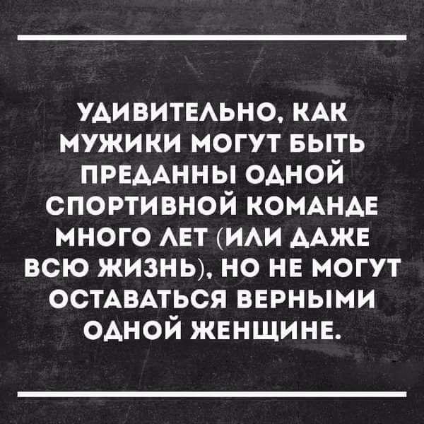 УАИВИТЕАЬНО КАК мужики могут БЫТЬ ПРЕААННЫ одной спортивной КОМАНАЕ много АЕТ им ААЖЕ всю жизны но не могут ОСТАВАТЬСЯ вврными одной жвнщинв