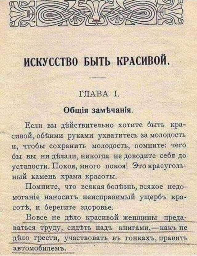 ИСКУССТВО БЫТЬ КРАСИВОЙ ГЛАВА 1 Обшія имічяиія Если пы дфйспитепъпо хотите быть кри шой опия рупии уштитесъ молодость и чтобы сир нить нелепость помните чт бы вы кндМшШогдв не доводите себя до усталости По якого покоя Этокрпеугопь ный шевь хрящ Кристя Поик хите всяки ветвькоь до ишпіе ншоспъ истинный ущерб ь кря со гЪ в берегите здоровье Вовсе не що квдсявчйденщпкы Ш итп трут сить щ ь киш пв кпъ п