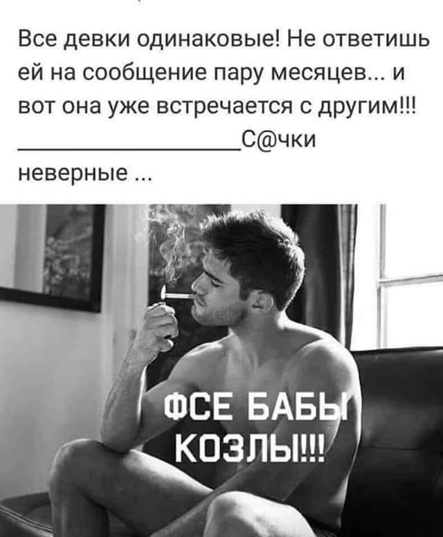 Все девки одинаковые Не ответишь ей на сообщение пару месяцев и вот она уже встречается с другим Счки неверные