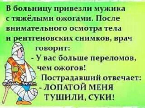 квбёідйицу привезли мужика бдіжілнии ожогами После ЧИМШЛЪНВШ ОСЛПЭіРд тела шпионских снимков врач ГОВОРИТ У нас больше переломов чем ожогов Пострадавший отвечает лопдтой меня ТУШИЛИ СУКИ