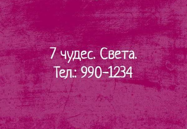 7 чудес Света Тел 9901234