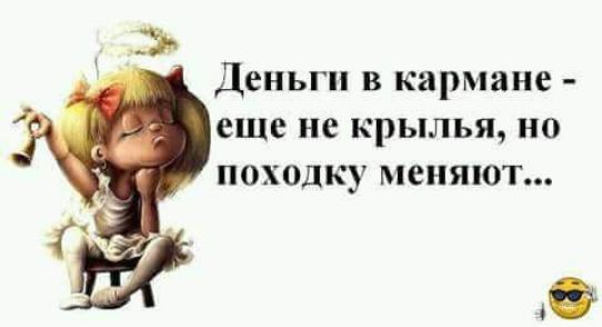 Деньги В кармане еще не крылья но походку меняют