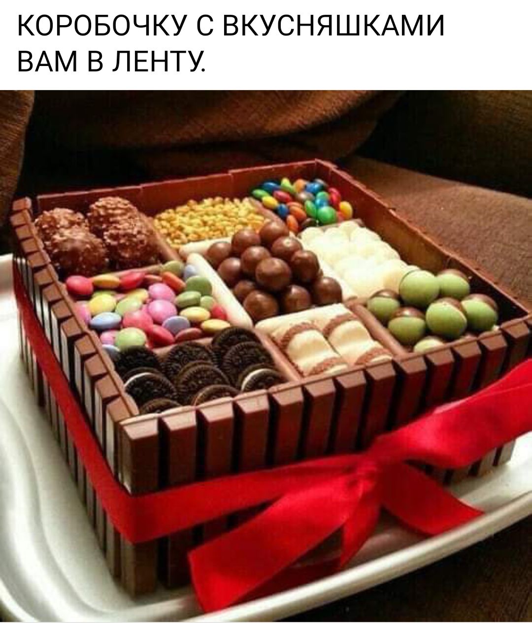 КОРОБОЧКУ С ВКУСНЯШКАМИ ВАМ В ЛЕНТУ