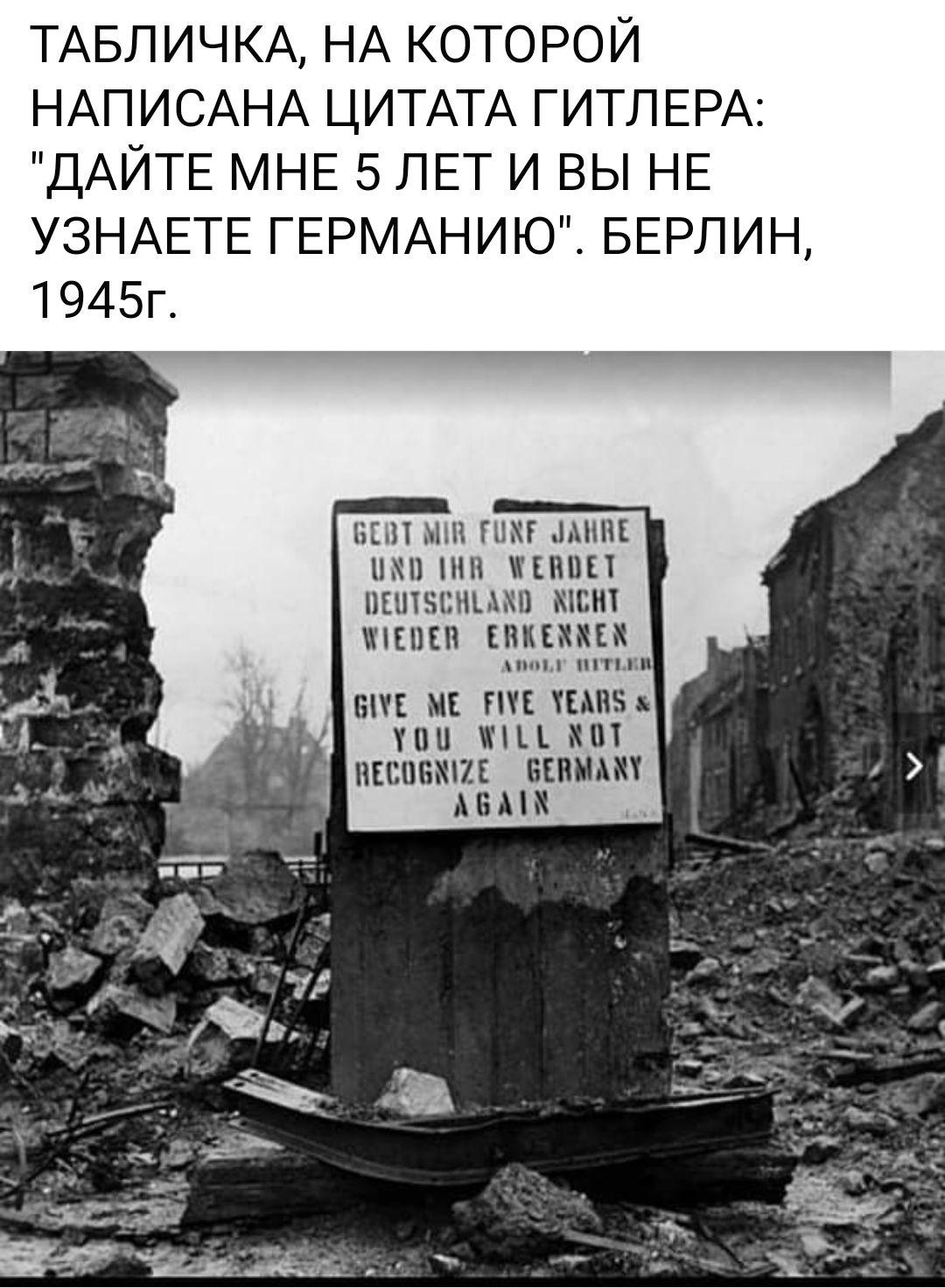 ТАБЛИЧКА НА КОТОРОЙ НАПИСАНА ЦИТАТА ГИТЛЕРА ДАЙТЕ МНЕ 5 ЛЕТ И ВЫ НЕ УЗНАЕТЕ ГЕРМАНИЮ БЕРЛИН 1945г в пт шип пхп пп пт шишки ши В ПЦ ПН ИШВБМП ППП АЕ