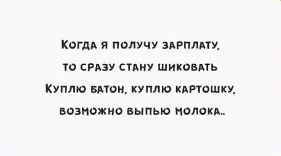 Когдд я получу здрплпу то СРАЗУ сину шиковпь Куплю влтон куплю кдгтошщ возможно выпью пологих