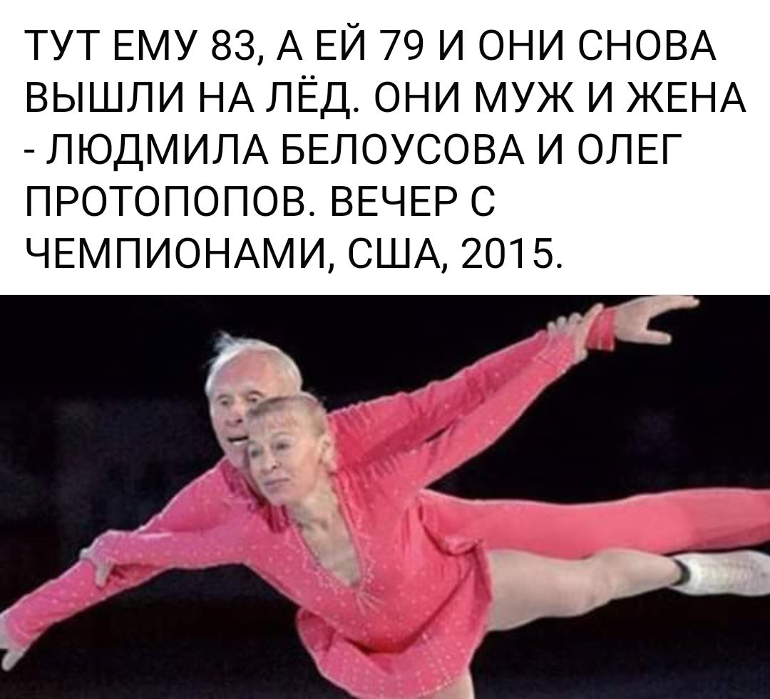 ТУТ ЕМУ 83 А ЕЙ 79 И ОНИ СНОВА ВЫШЛИ НА ЛЁД ОНИ МУЖ И ЖЕНА ЛЮДМИЛА БЕЛОУСОВА И ОЛЕГ ПРОТОПОПОВ ВЕЧЕР С ЧЕМПИОНАМИ США 2015