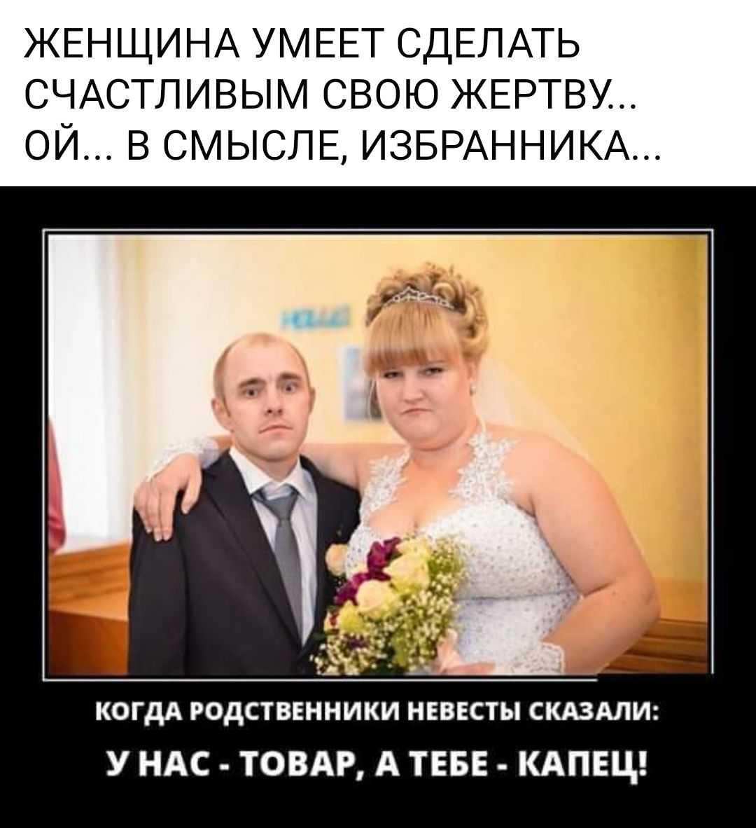 ЖЕНЩИНА УМЕЕТ СДЕЛАТЬ СЧАСТЛИВЫМ СВОЮ ЖЕРТВУ ОЙ В СМЫСЛЕ ИЗБРАННИКА когдд родственники иквксты сшми У НАС ТОВАР А ТЕБЕ КАПЕЦ