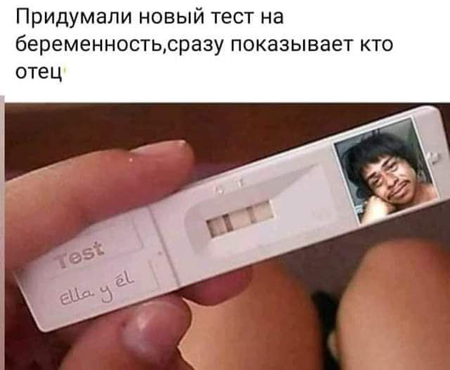 Придумали новый тест на беременностьсразу показывает кто отец