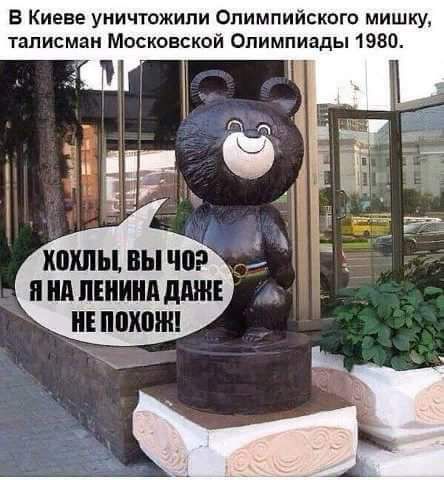 В Киеве уничтожили Олимпийского мишку талисман Московской Олимпиады 1980 п ид ШИНА ПЕ ШШШ