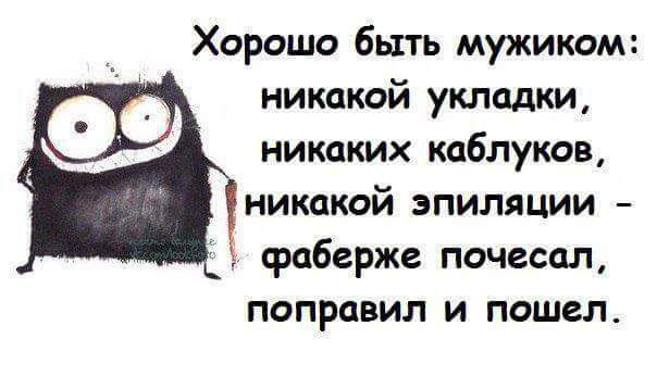 Хорошо быть мужиком никакой укладки никаких каблуков никакой эпиляции фаберже почесал поправил и пошел