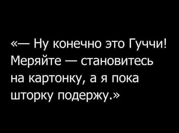 Ну конечно это Гуччи Меряйте сгановитесь на картонку а я пока шторку подержу