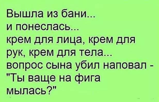 Вышла из бани и понеслась крем для лица крем для рук крем для тела вопрос сына убил наповал Ты ваще на фига мыпась