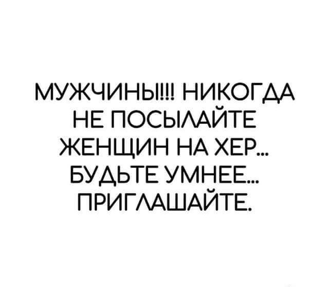 мужчиныш никогдА НЕ ПОСЫААЙТЕ ЖЕНЩИН НА ХЕР БУАЬТЕ УМНЕЕ ПРИГААШАЙТЕ