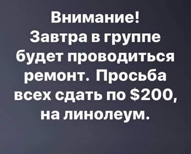 Внимание Завтра в группе будет проводиться ремонт Просьба всех сдать по 200 на линолеум