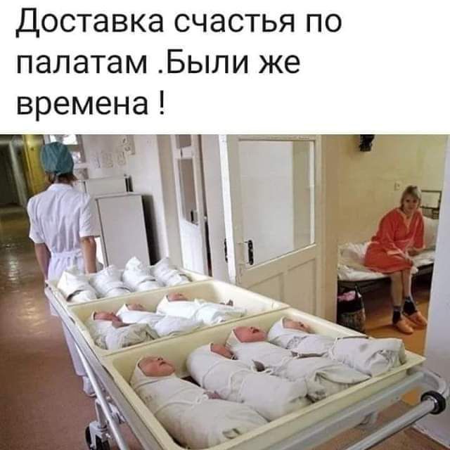 доставка счастья по палатам Быпи же времена