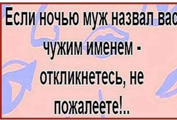 Если ночью муж назвал вас чужим именем откликнетесь не пожалеете