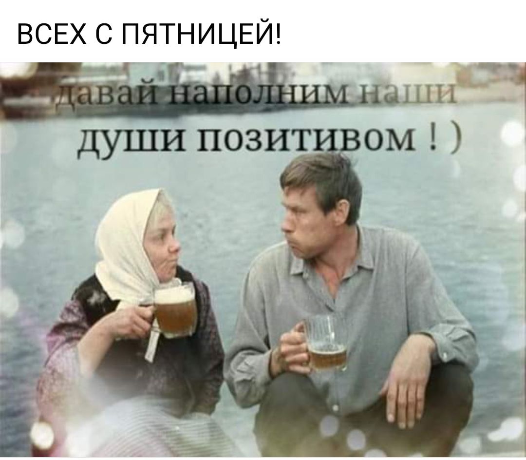 ВСЕХ С ПЯТНИЦЕЙ