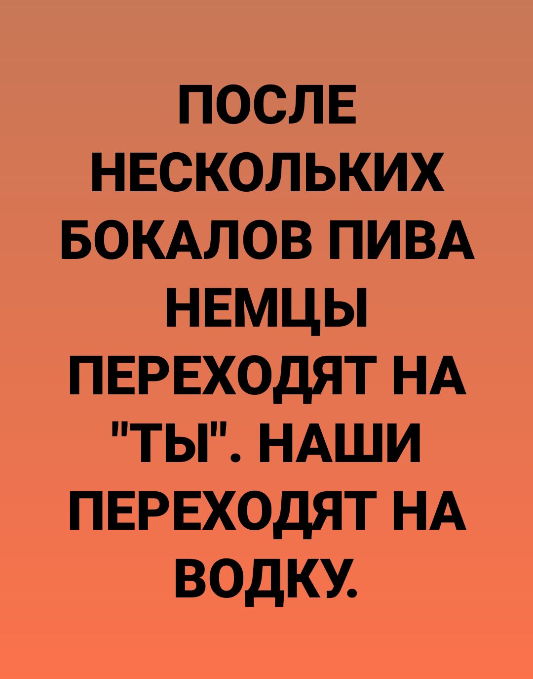 после нескольких вокдлов ПИВА немцы переходят НА ты ндши переходят НА водку