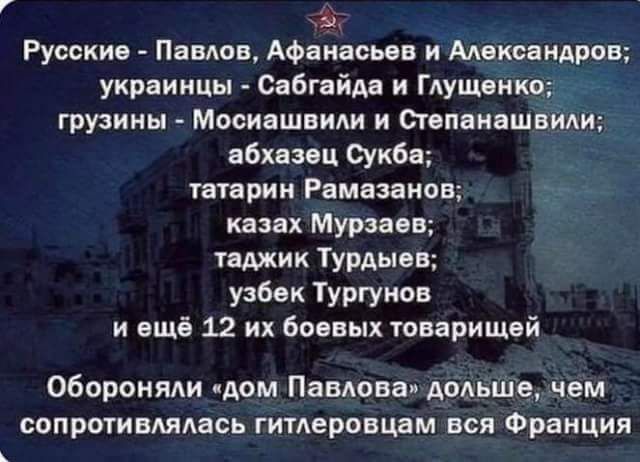 Русские Павлов Афанасьан и Александров украинцы Сабгайдв и Глущеикд грузины Мосиашвили и топеиашнили нбхяз ц Окба татарин Рамазанов казак Мурзаыг мик ТУРАыев узбек Тургунов и ещё 12 их боевых товарищей обороняли Аом Павлова дольше чем сопротивлялась гитлеровцам вся Франции