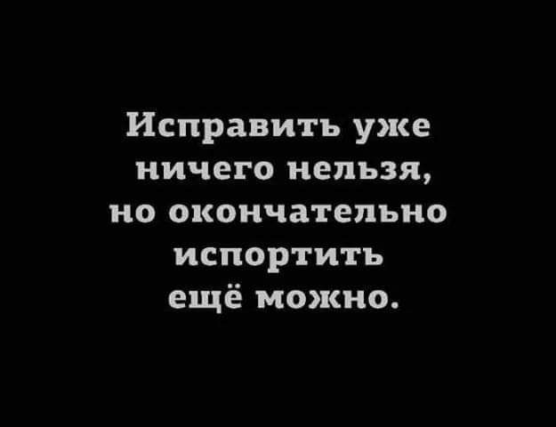 Исправить уже ничего нельзя но окончательно испортить ещё можно