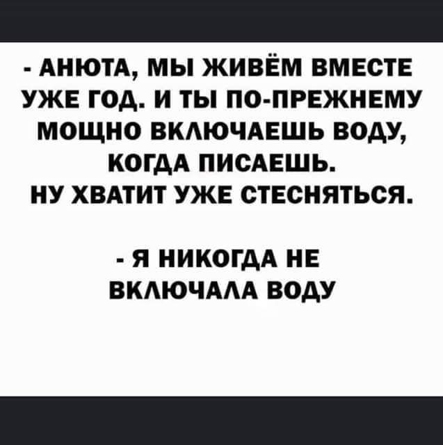 АНЮТА МЫ ЖИВЁМ ВМЕСТЕ УЖЕ ГОА И ТЫ ПО ПРЕЖНЕМУ МОЩНО ВКАЮЧАЕШЬ ВОАУ КОГДА ПИСАЕШЬ НУ ХВАТИТ УЖЕ ОТЕСНЯТЬОЯ Я НИКОГДА НЕ ВКАЮЧААА ВОАУ