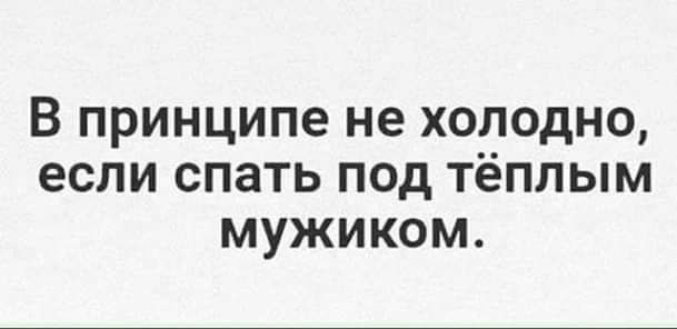 В принципе не холодно если спать под тёплым мужиком