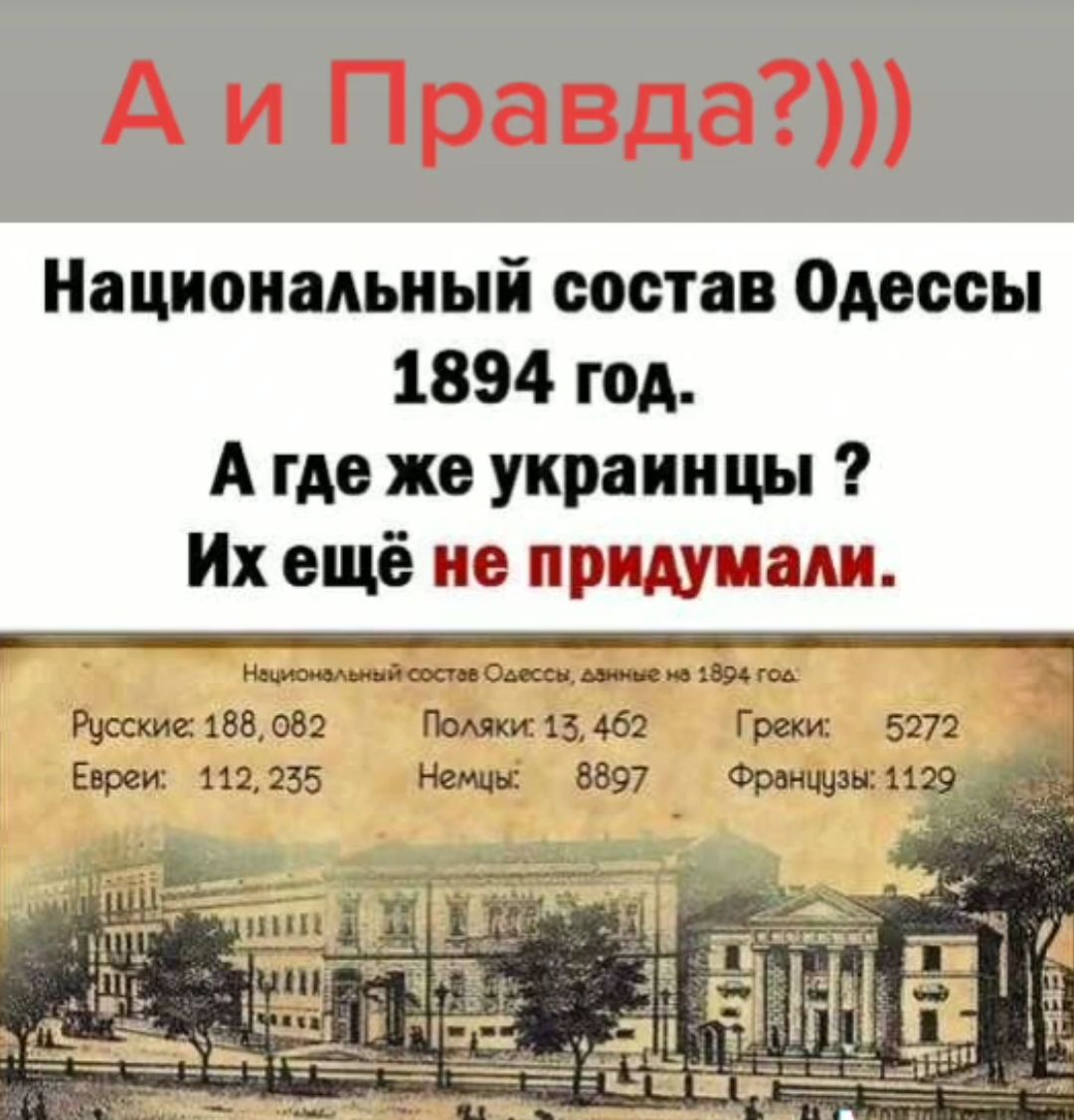 А и Правда Национальный состав одессы 1894 год А где же украинцы Их ещё не придумали о__ш темпами 1546 Гром 5772 _ Евреи 111235 5897 Фриман сиз а