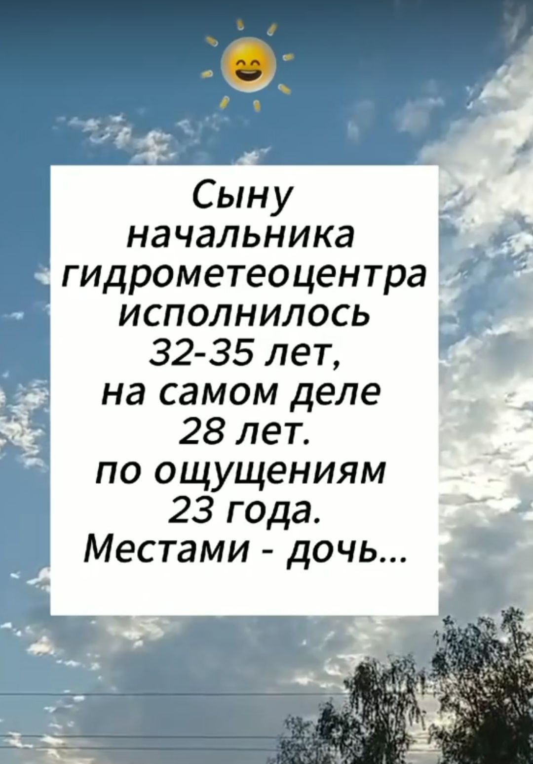 Сыну начальника гидрометеоцентра исполнилось 32 35 лет а на самом деле ЕЁ 28 лет по ощущениям 23 года Местами дочь