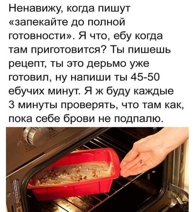 Ненавижу когда пишут запекайте до полной готовности Я что ебу когда там приготовится Ты пишешь рецепт ты это дерьмо уже готовил ну напиши ты 45 50 ебучих минут Я ж буду каждые 3 минуты проверять что там как пока себе брови не подпапю