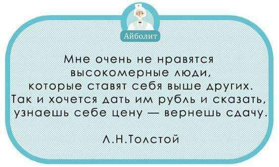 Мне очень не нравятся высокомерные моди которые стоит себя выше Аругиж Так и хочется Аа1ь им рубАь и сказать узнаешь себе цену вернешь Аачу АНТолстой